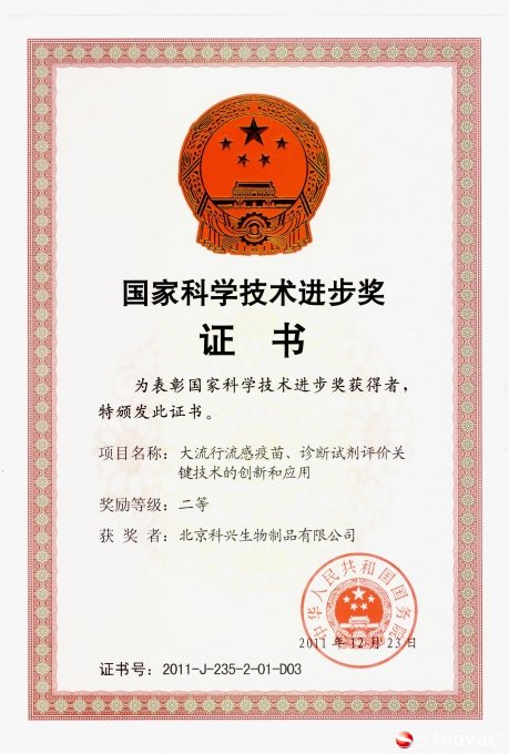 “大流行流感疫苗、诊断试剂评价关键技术的创新和应用”获国家科技进步奖二等奖